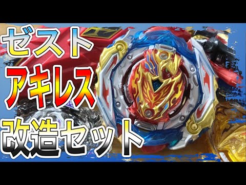 変形の極み！ゼストアキレス改造セットをゆる〜く紹介！【ベイブレード