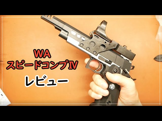 WA スピードコンプⅣ レビュー ウエスタンアームズ airsoft - YouTube