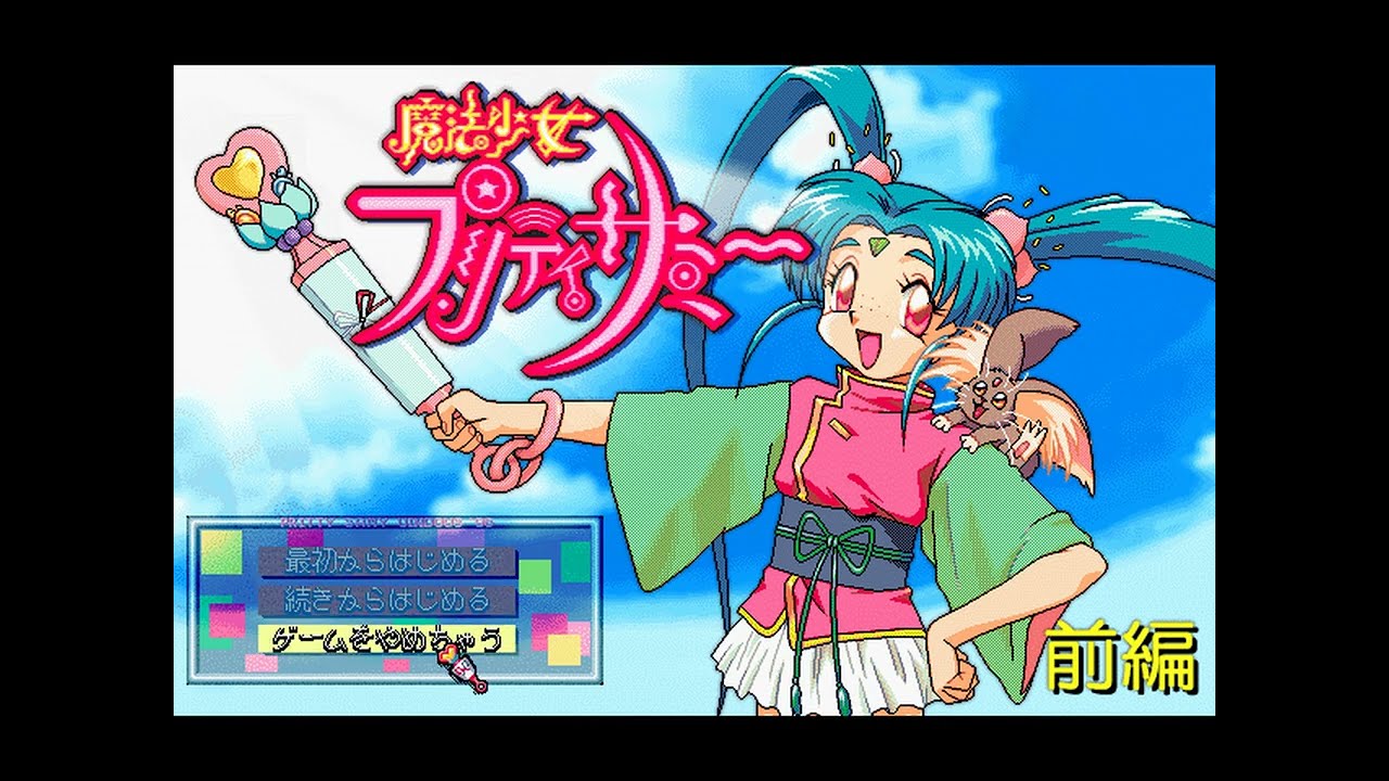 Mahou Shoujo Pretty Sammy for Windows 95: Zenpen (魔法少女プリティ