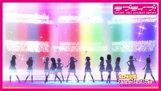 限定公開】Future Parade / 虹ヶ咲学園スクールアイドル同好会【『ラブ