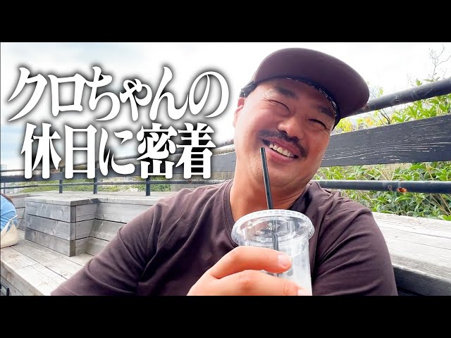 謎多きクロちゃんの休日に密着 - YouTube