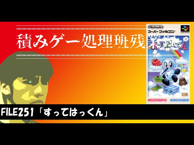 積みゲー処理班残業録#251】すってはっくん(NintendoSwitch) - YouTube