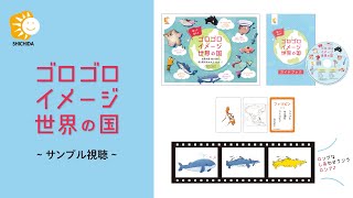 ゴロゴロイメージ世界の国【CD/DVD教材】 | 七田式公式通販
