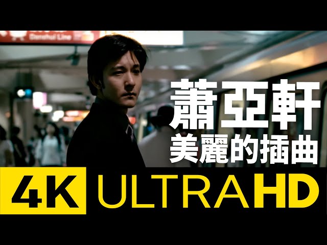 蕭亞軒Elva Hsiao - 美麗的插曲Beautiful Episode 4K Karaoke MV