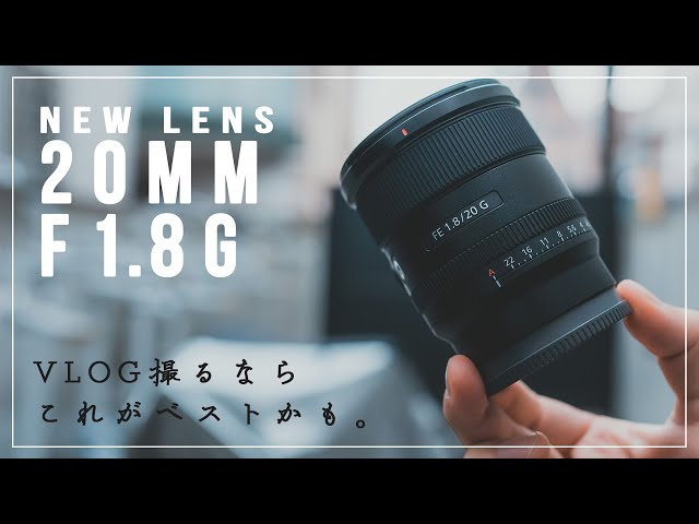 ソニーの新広角単焦点レンズ「20mm F1.8 G」がキタ！【開封&ファースト