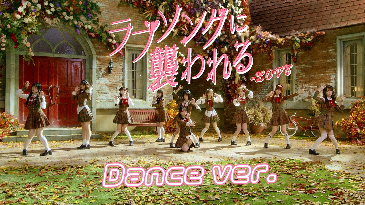 LOVE（イコールラブ）/ 19th Single『ラブソングに襲われる』 Dance