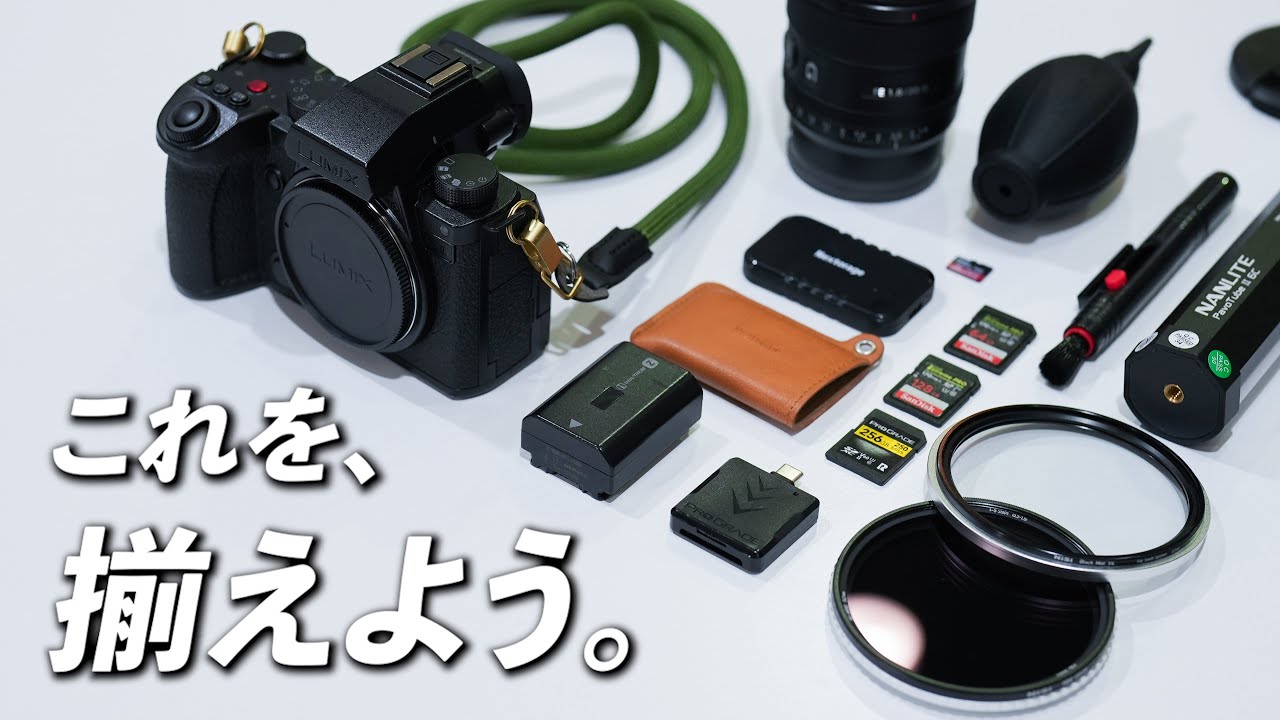 初心者必見】カメラを買ったら一緒に揃えるべきおすすめアイテム10選