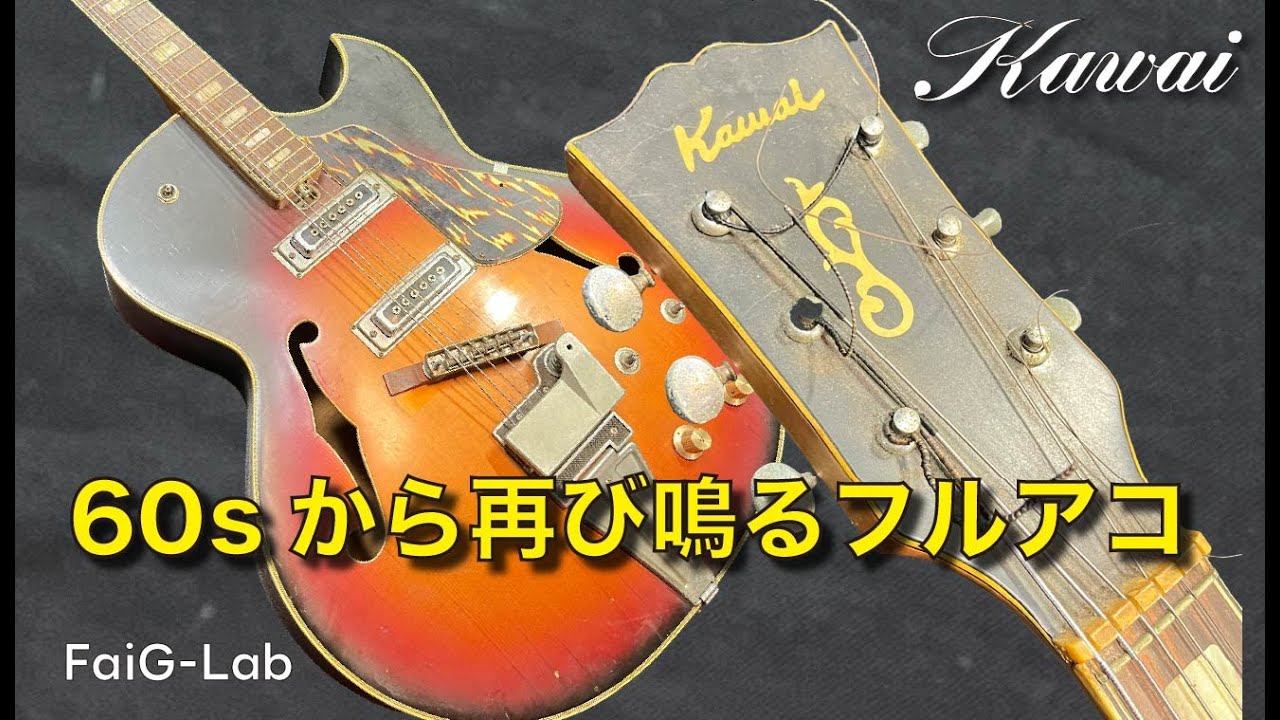 レストア】60年代Kawaiフルアコ｜再び鳴るまでの全記録 - YouTube