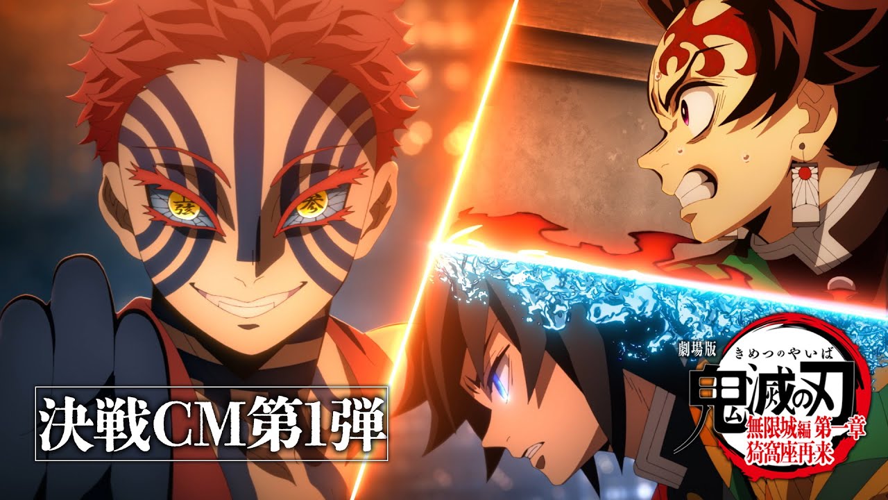 劇場版「鬼滅の刃」無限城編 第一章 猗窩座再来』決戦CM第1弾～竈門炭