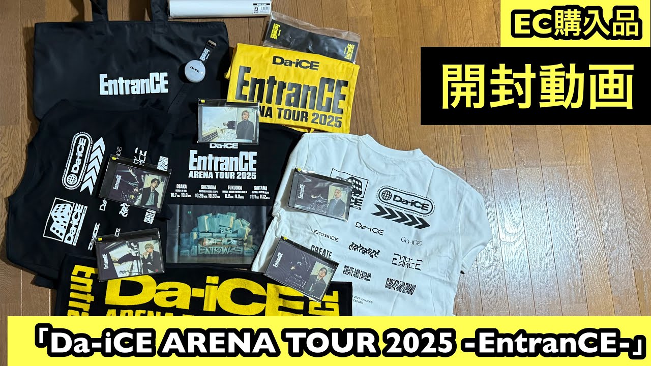 Da-iCE ARENA TOUR 2025 -EntranCE-」オフィシャルグッズEC購入品開封