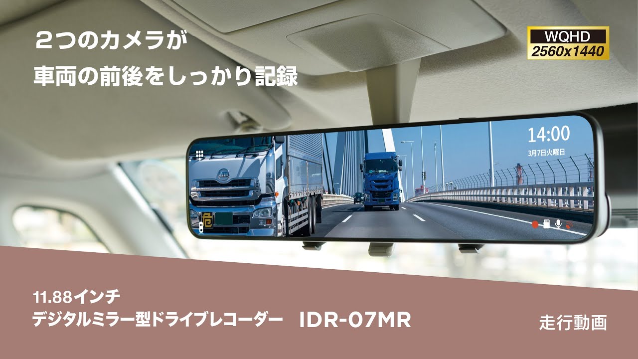 IDR-07MR | デジタルミラー型ドライブレコーダー