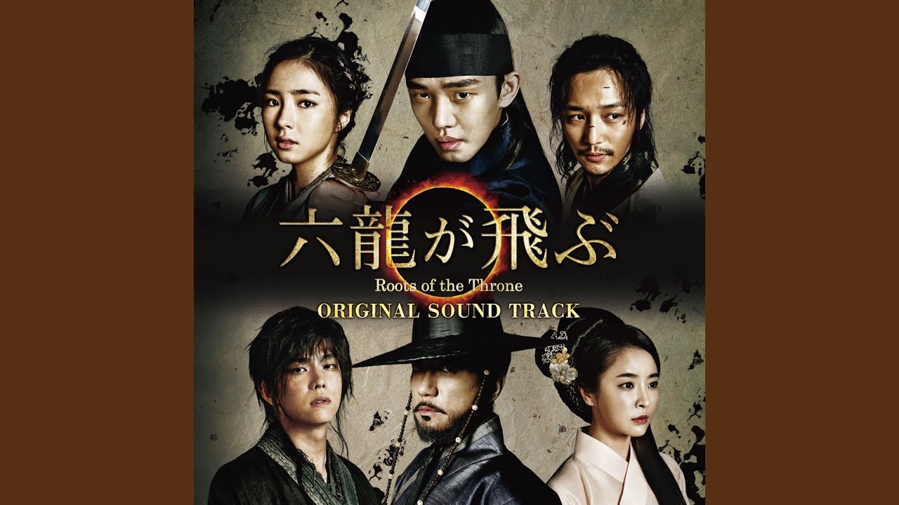 六龍が飛ぶ - YouTube