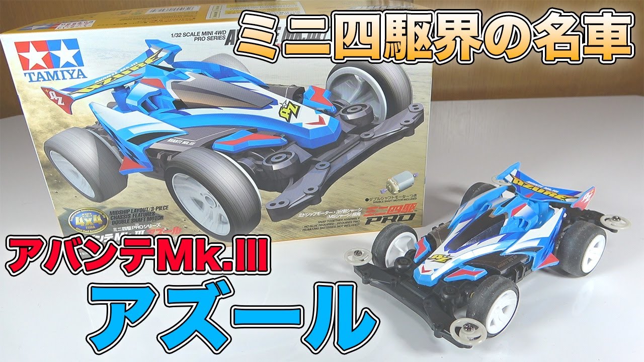 Mini 4WD] Tamiya's famous car! Let's build the Avante MkIII Azure