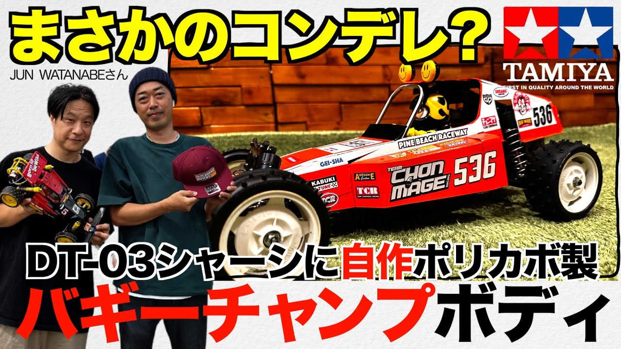 まさかのコンデレ？自作バギーチャンプボディ製作の巻【タミヤDT-03