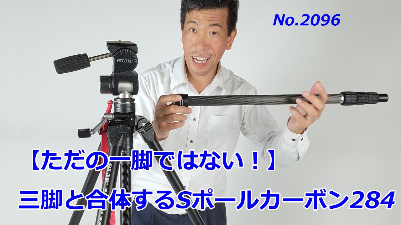 SLIK 一脚 Sポール II 一眼レフ重いカメラ対応 スリック SポールII