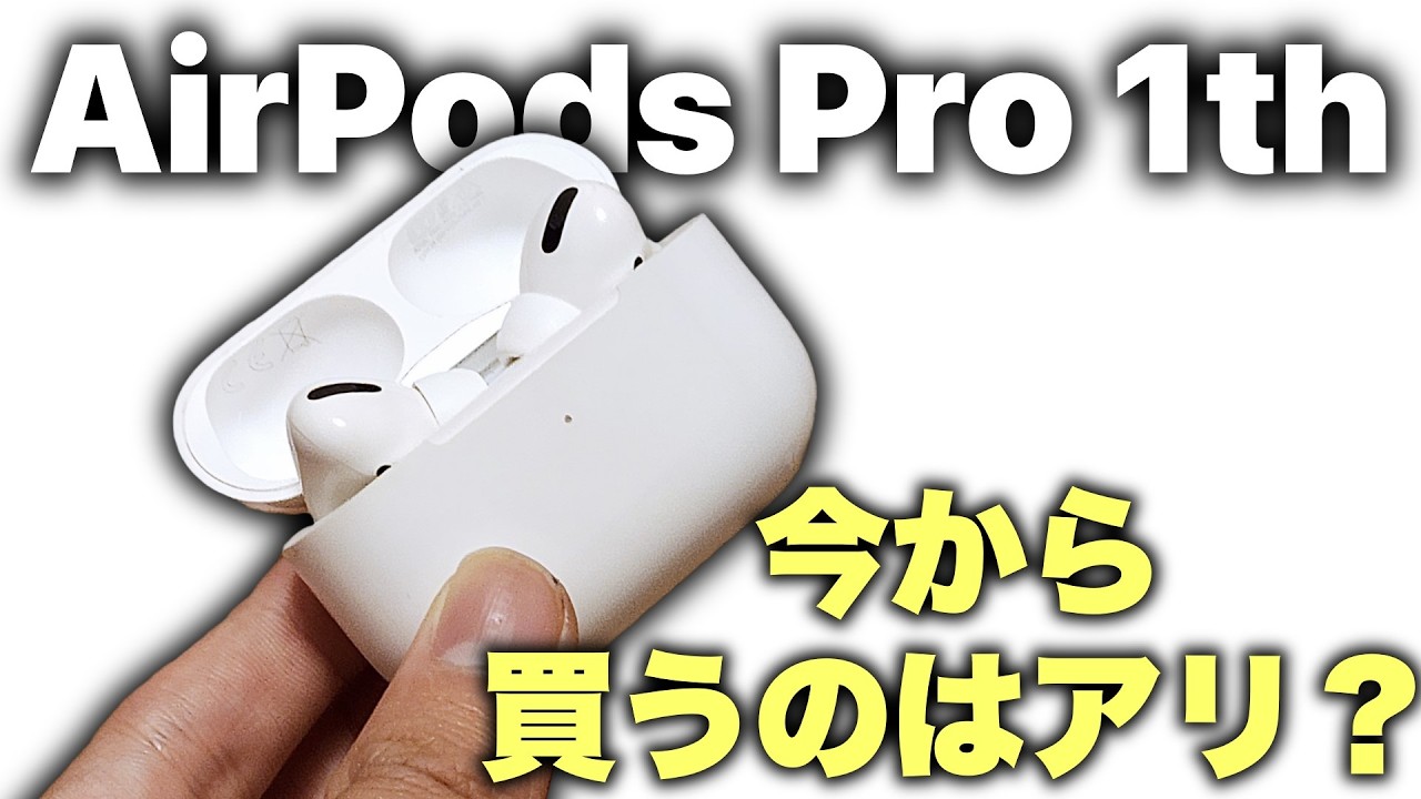 今からでもアリ？】「AirPods Pro 第1世代」レビュー。想像以上に便利
