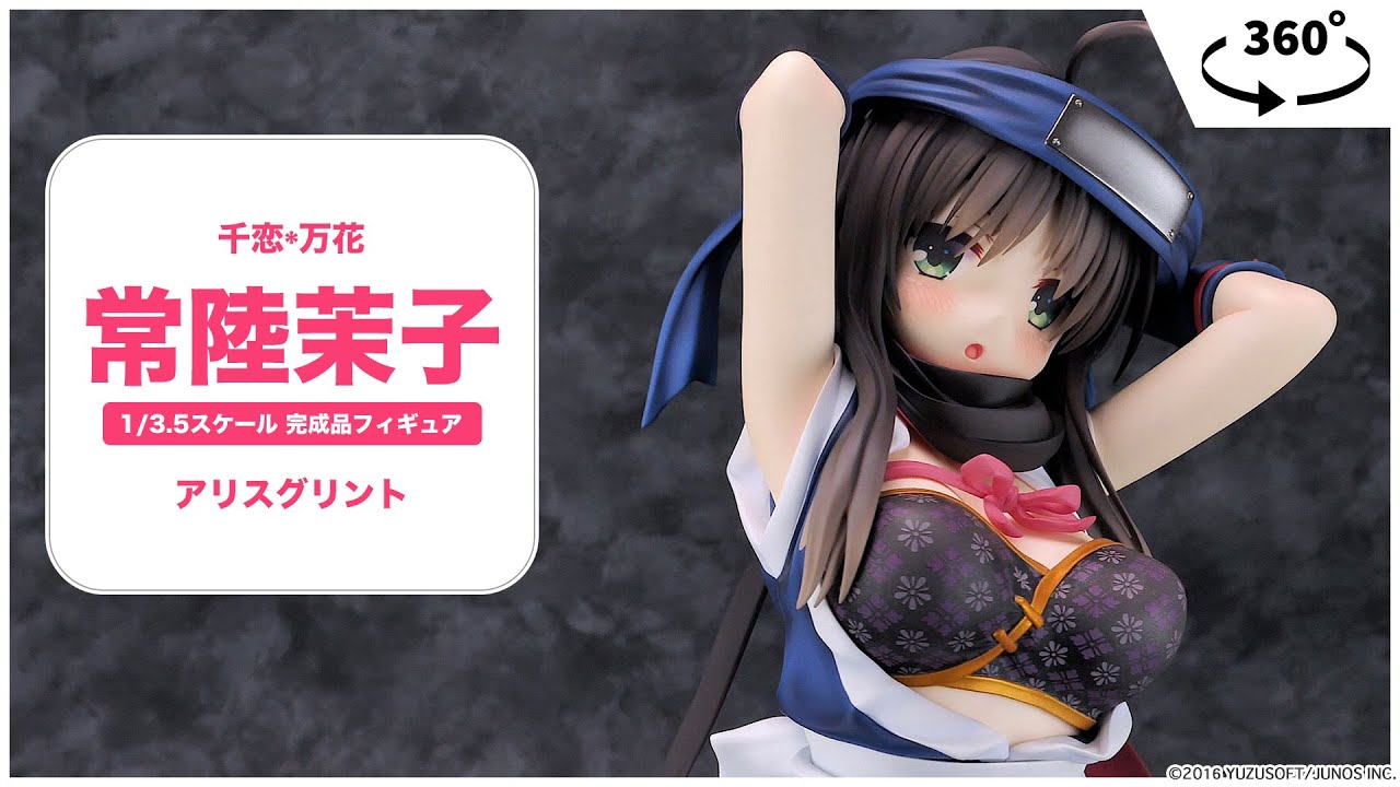 千恋*万花 常陸茉子 1/3.5 完成品フィギュア＜アリスグリント