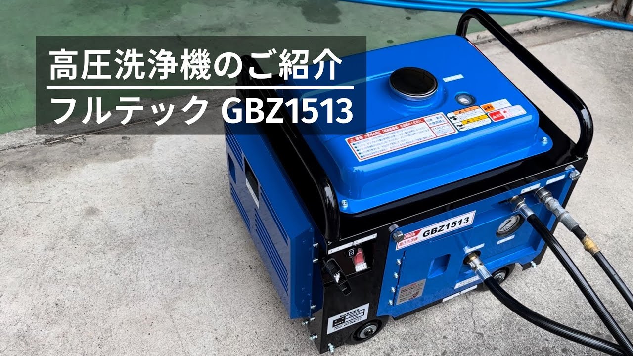 GBZ1513 フルテック ガソリンエンジン防音型高圧洗浄機 - YouTube