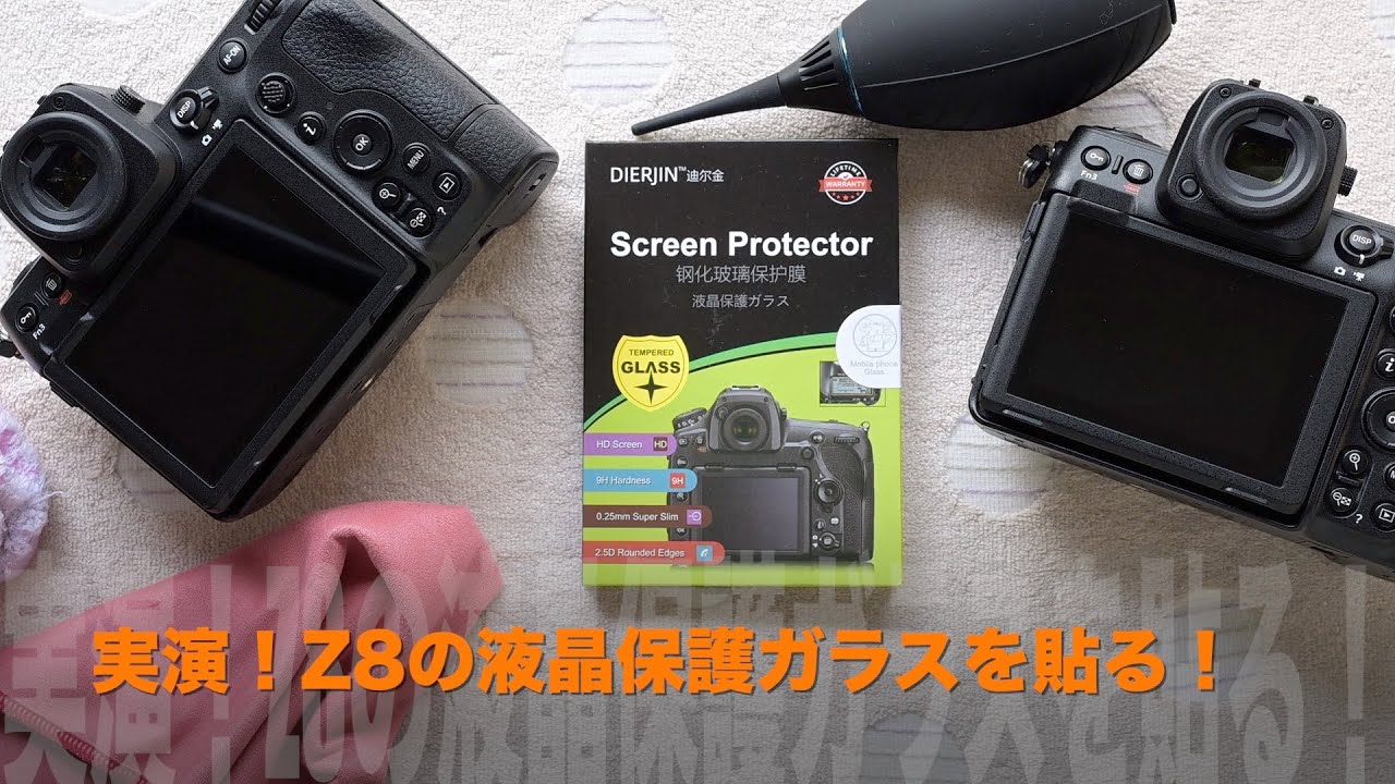 実演！Nikon Z8の保護ガラスを貼る！ - YouTube