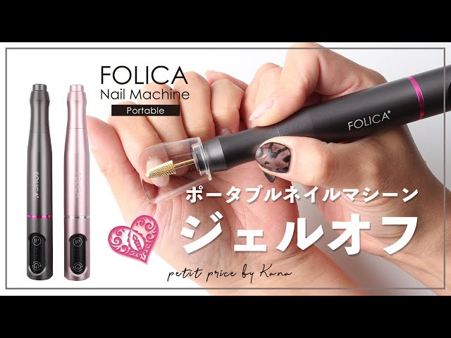 ジェルオフ】コードレスで使える新型ネイルマシーンで利き手のオフして