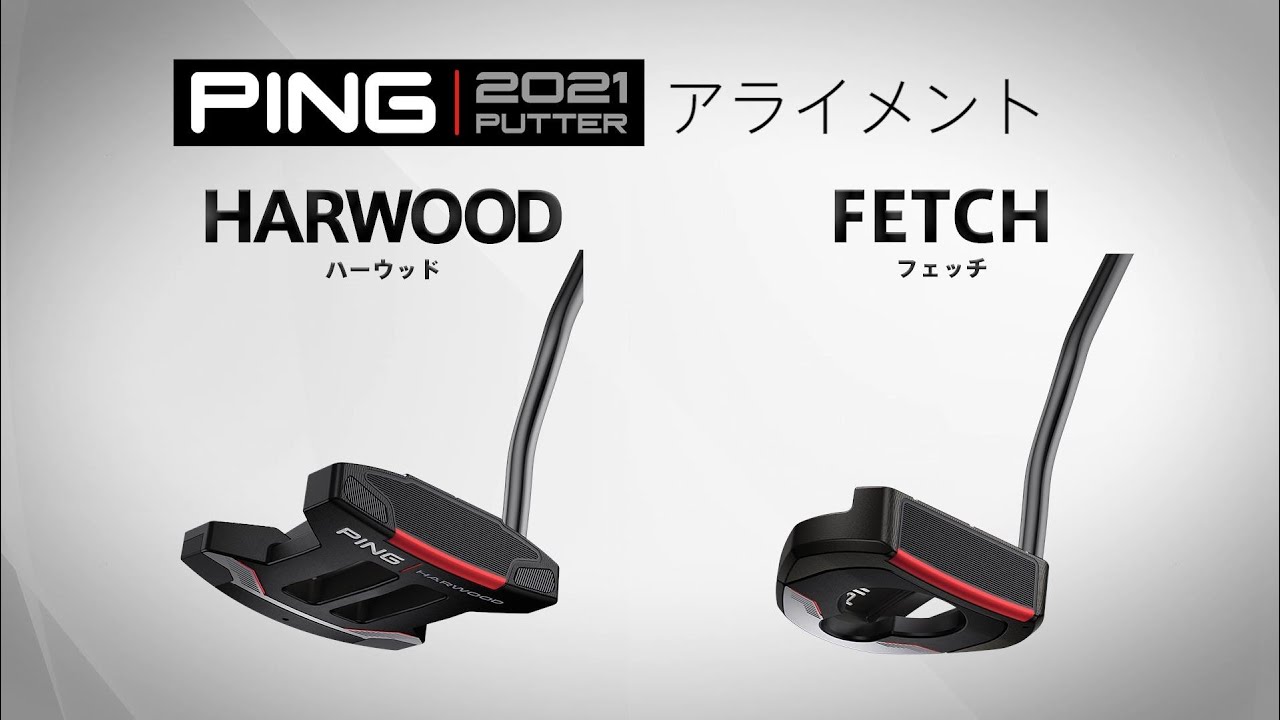 徹底比較】PING 2021パター「HARWOOD」と「FETCH」の違いをプロが解説