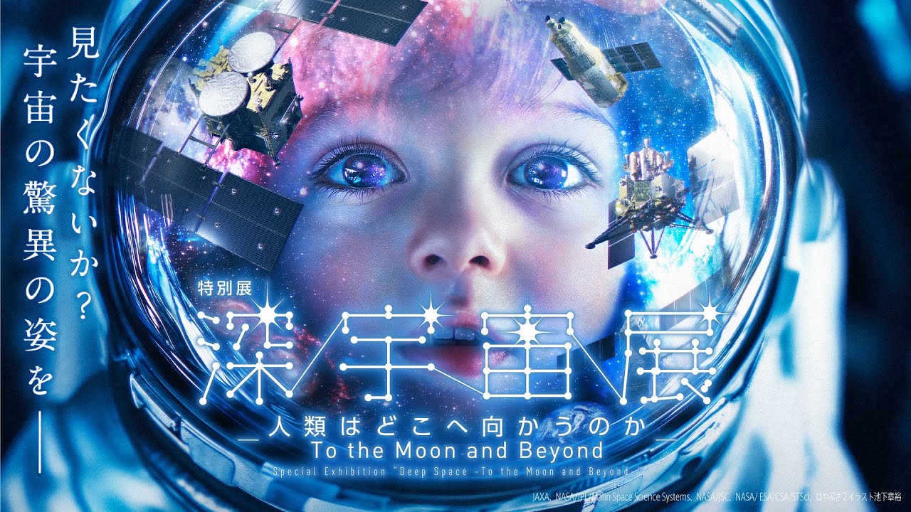 深宇宙展～人類はどこへ向かうのか To the Moon and Beyond 世界初公開