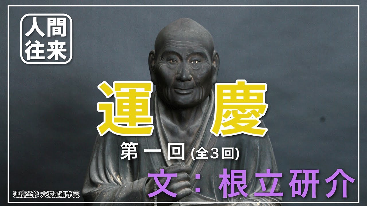 声と映像でたどる人間往来『運慶①/③ 激動の時代を生きた仏師』文