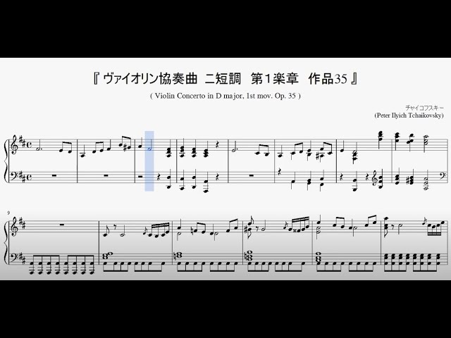 チャイコフスキー：ヴァイオリン協奏曲 第1楽章』（Tchaikovsky