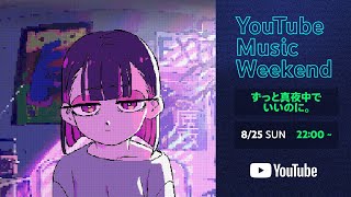 ZUTOMAYO Live Performance】ずっと真夜中でいいのに｡ - ｢ROAD GAME