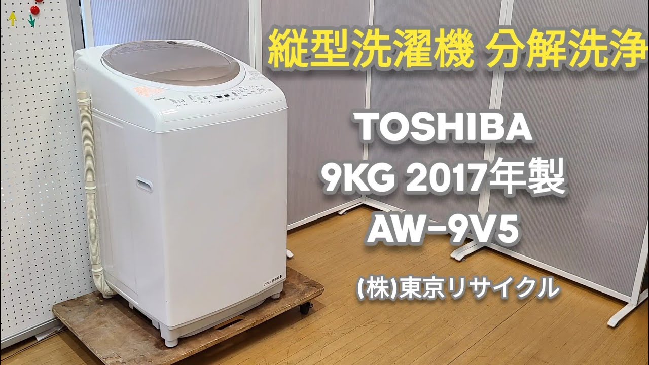 分解洗浄動画 】東芝 9kg 縦型洗濯機 AW-9V5 2017年製 - YouTube