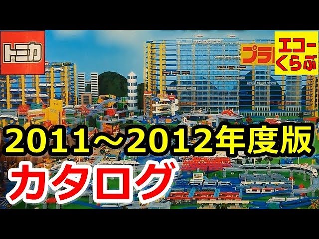 トミカ＆プラレールのカタログ2011～2012年度版 大人気のきかんしゃ
