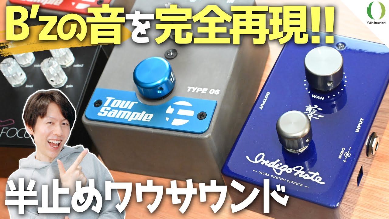 ENG Subs】Indigo Note FIXEDWAH tips to get the guitar tone of Tak
