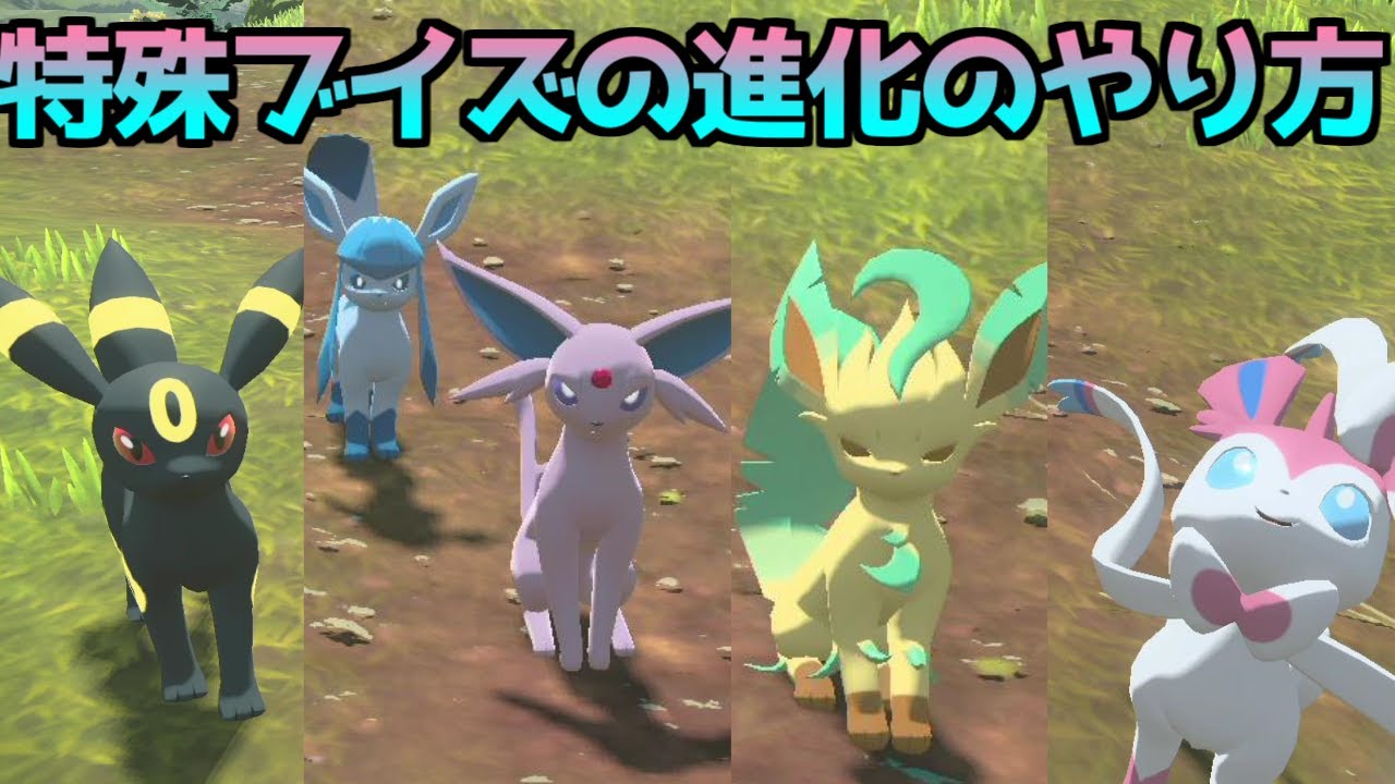 エーフィ・ブラッキー・ニンフィア・リーフィア・グレイシア 進化方法