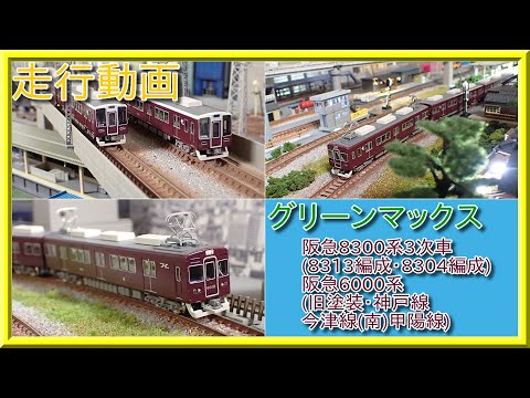 阪急電鉄 8315f グリーンマックス 加工品 阪急電鉄 8315f グリーン