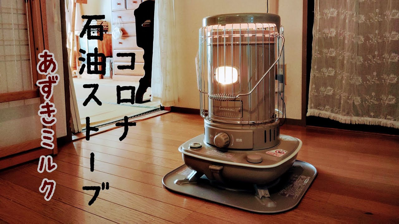 ストーブのある暮らし/コロナ石油ストーブ/あずきミルク - YouTube