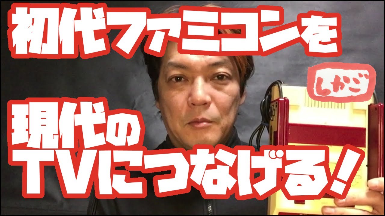 初代ファミコンを現代のTVにつなげる！】！～今こそファミコン
