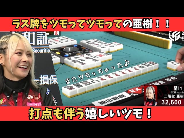 Mリーグ：二階堂亜樹】ラス牌をツモリまくる舞姫！打点も伴う嬉しい