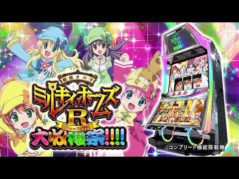 パチスロ 探偵オペラ ミルキィホームズR 大収穫祭!!!!【カルミナ公式