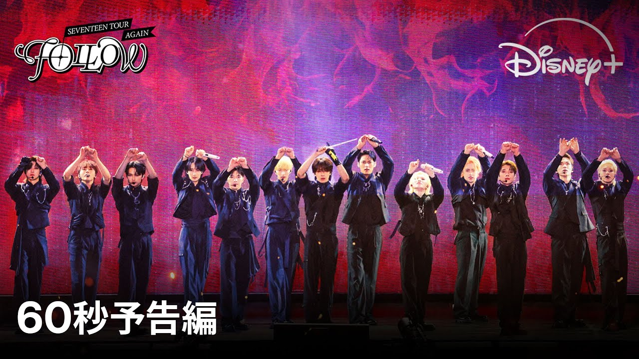 SEVENTEEN TOUR 'FOLLOW' AGAIN』｜60秒予告編｜K-POPグループ