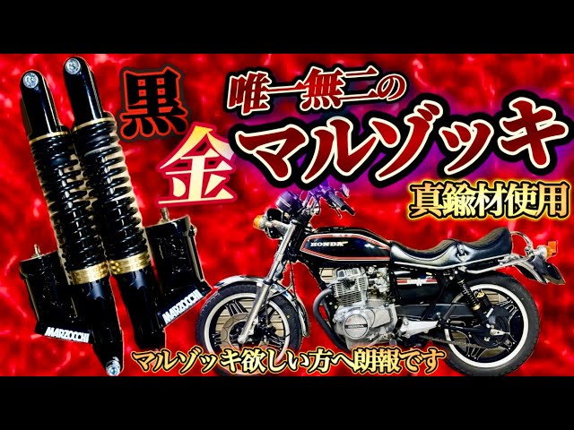 CB250T マルゾッキ タイプ サスペンションショック 2個セット CB250T