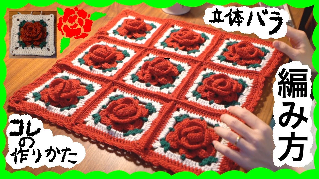 立体的な薔薇モチーフの編み方。 - YouTube
