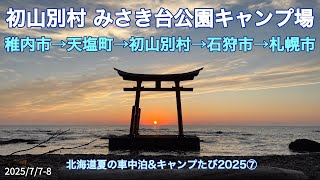 絶景の夕陽の初山別村みさき台公園キャンプ場 北海道夏の車中泊