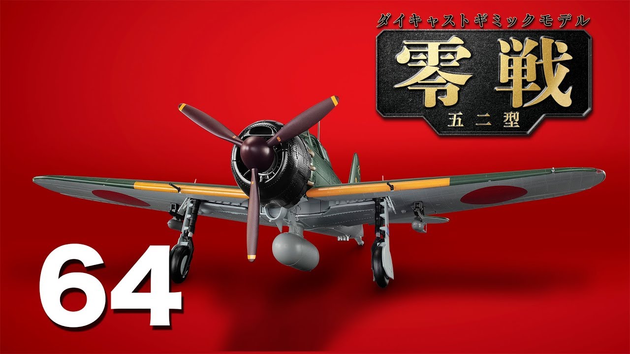 零戦五二型をつくる 64号 - YouTube