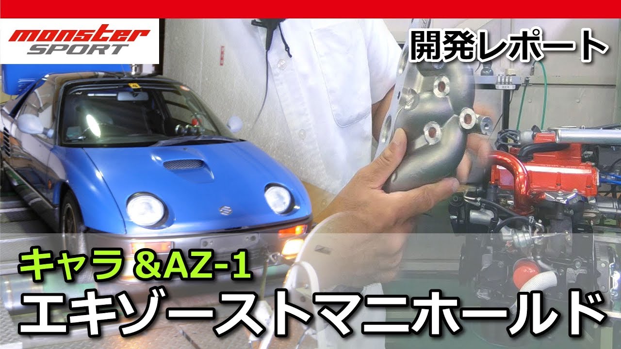 キャラ&AZ-1 エキゾーストマニホールド モンスタースポーツ MONSTER