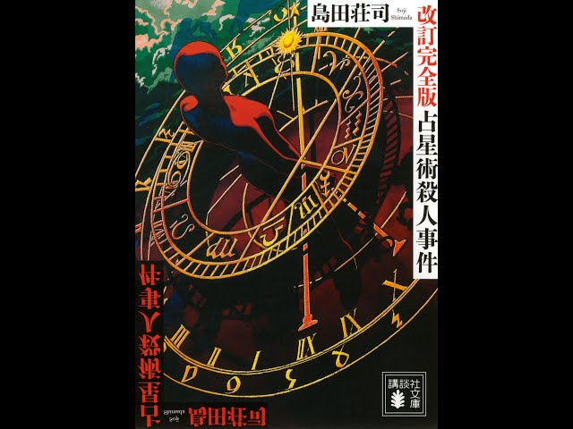 ようへいの時短ブッククラブ】#1「占星術殺人事件」島田荘司 著 ～新