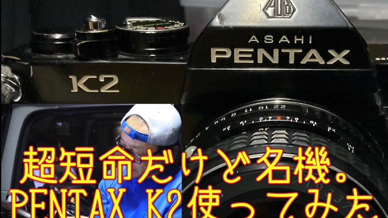フイルム一眼レフ】Kマウント初代旗艦！PENTAX K2ってどんなカメラ