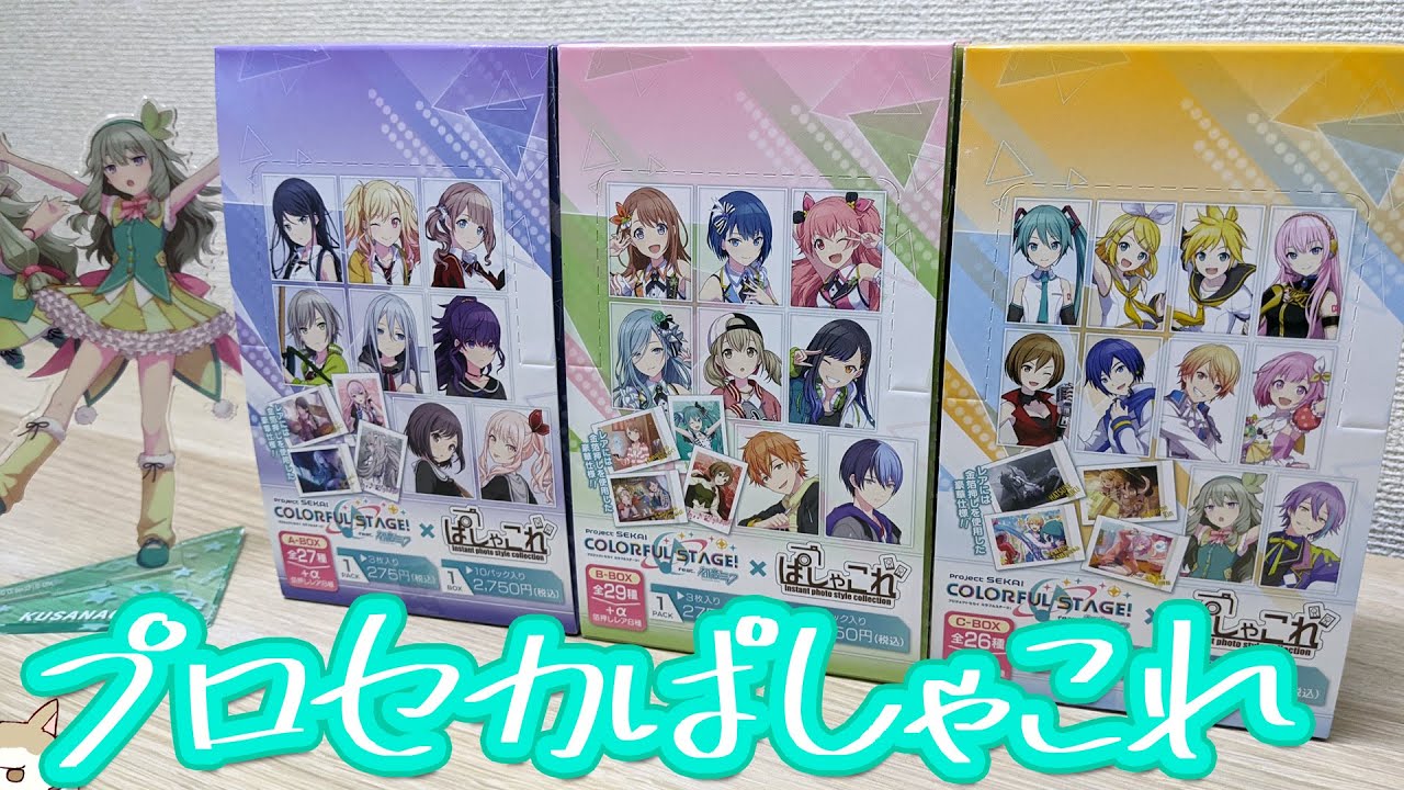 箱買いすれば大体揃う？プロジェクトセカイ カラフルステージ！feat