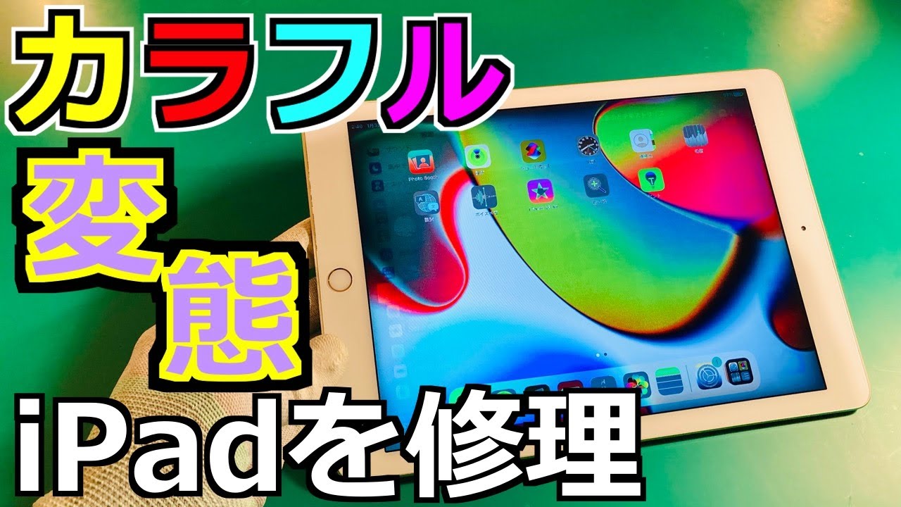 変態】サイケデリックな色をしたiPadは画面交換で直るのか？【ジャンク