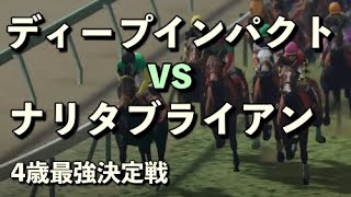 ディープインパクトvsナリタブライアン4歳最強決定戦 有馬記念
