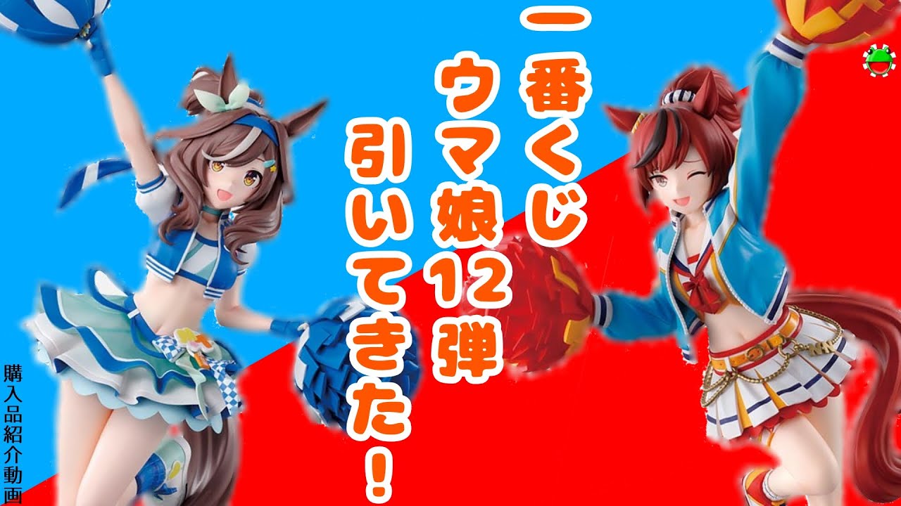 一番くじウマ娘12弾引いてきた！～購入品紹介動画186 - YouTube